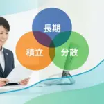 投資の三原則（長期・分散・積立）を図解したインフォグラフィック。公務員初心者が将来の資産形成を成功させるための安全な土台を示す。